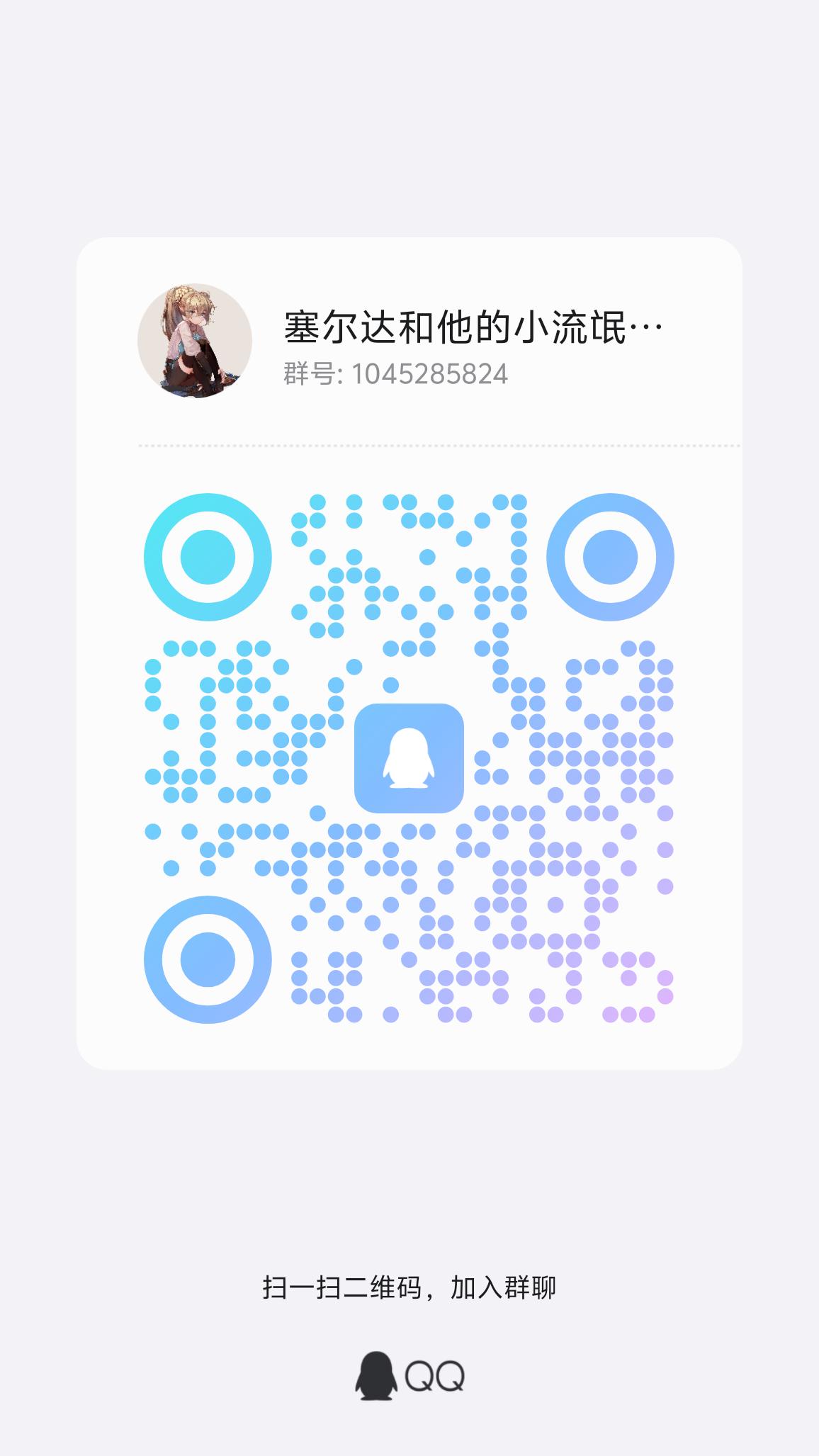 塞尔达传说粉丝交流群[07]