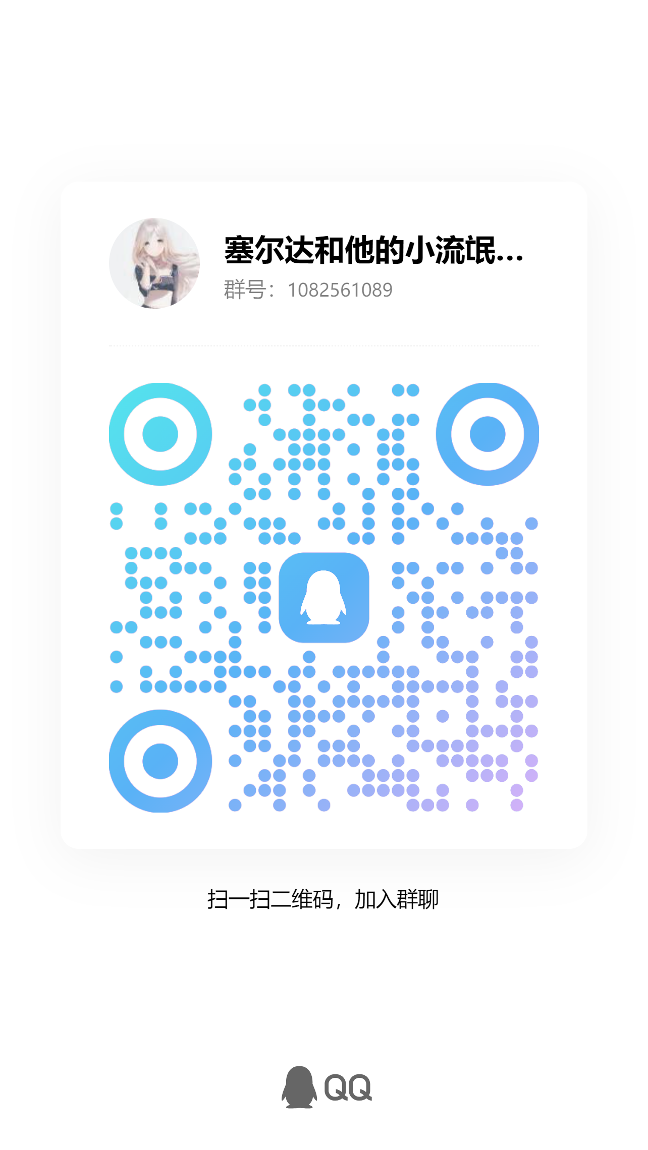 塞尔达传说粉丝交流群[08]